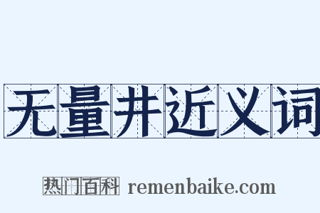 无量井近义词是什么意思的图片